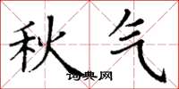 丁谦秋气楷书怎么写