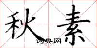 丁谦秋素楷书怎么写