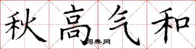 丁谦秋高气和楷书怎么写