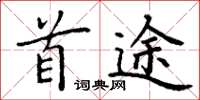 丁谦首途楷书怎么写