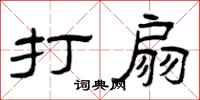 曾庆福打扇隶书怎么写
