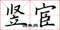 丁谦竖宦楷书怎么写