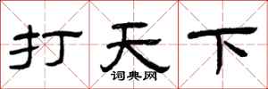 曾庆福打天下隶书怎么写