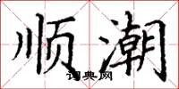 丁谦顺潮楷书怎么写