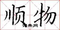 丁谦顺物楷书怎么写