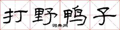 曾庆福打野鸭子隶书怎么写