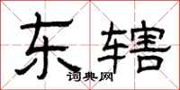 曾庆福东辖隶书怎么写