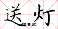 丁谦送灯楷书怎么写