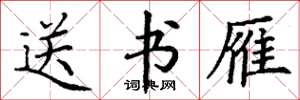 丁谦送书雁楷书怎么写