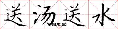 丁谦送汤送水楷书怎么写