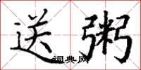 丁谦送粥楷书怎么写
