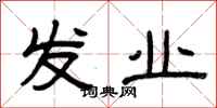 曾庆福发业隶书怎么写