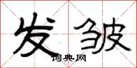 曾庆福发皱隶书怎么写