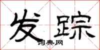 曾庆福发踪隶书怎么写
