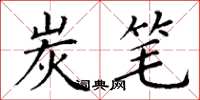 丁谦炭笔楷书怎么写