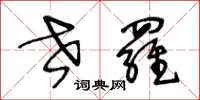 王冬龄世罗草书怎么写