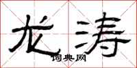 曾庆福龙涛隶书怎么写