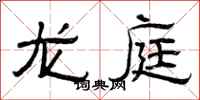 曾庆福龙庭隶书怎么写