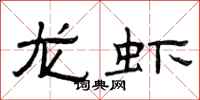 曾庆福龙虾隶书怎么写