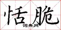 丁谦恬脆楷书怎么写