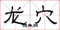曾庆福龙穴隶书怎么写