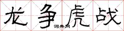 曾庆福龙争虎战隶书怎么写