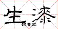 曾庆福生漆隶书怎么写