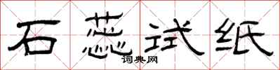 曾庆福石蕊试纸隶书怎么写