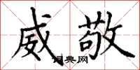 丁谦威敬楷书怎么写