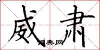 丁谦威肃楷书怎么写