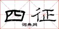 曾庆福四征隶书怎么写