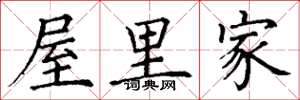 丁谦屋里家楷书怎么写