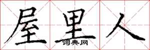 丁谦屋里人楷书怎么写