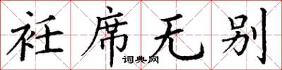 丁谦衽席无别楷书怎么写