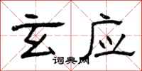 曾庆福玄应隶书怎么写
