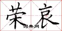 丁谦荣哀楷书怎么写