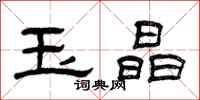 曾庆福玉晶隶书怎么写