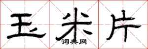 曾庆福玉米片隶书怎么写