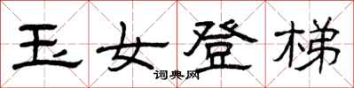 曾庆福玉女登梯隶书怎么写