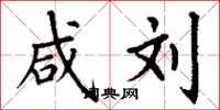 丁谦咸刘楷书怎么写