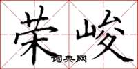 丁谦荣峻楷书怎么写