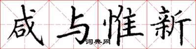 丁谦咸与惟新楷书怎么写
