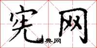 丁谦宪网楷书怎么写