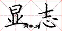 丁谦显志楷书怎么写