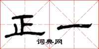 曾庆福正一隶书怎么写
