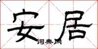 曾庆福安居隶书怎么写