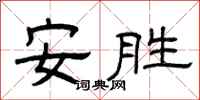 曾庆福安胜隶书怎么写