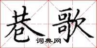 丁谦巷歌楷书怎么写