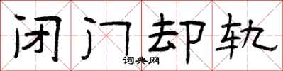 曾庆福闭门却轨隶书怎么写