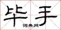 曾庆福毕手隶书怎么写